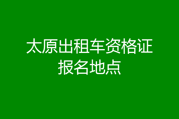 太原出租车资格证报名地点