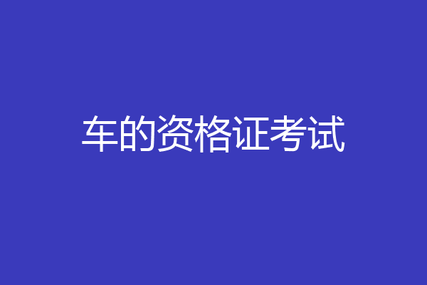 车的资格证考试