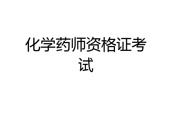化学药师资格证考试