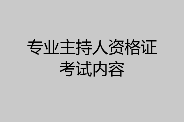 专业主持人资格证考试内容