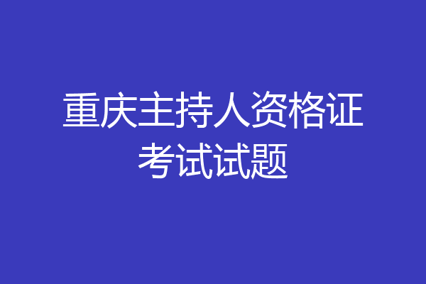 重庆主持人资格证考试试题