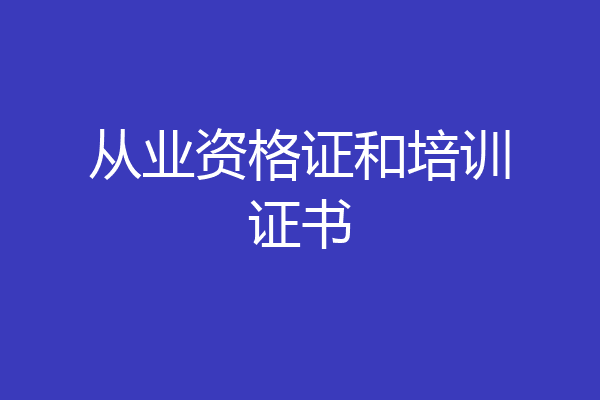 从业资格证和培训证书