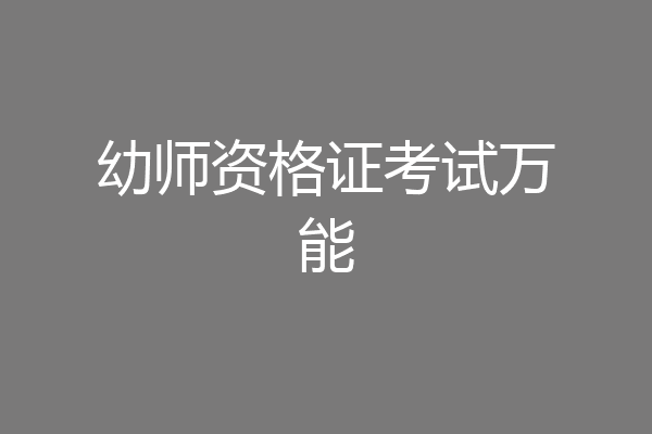 幼师资格证考试万能