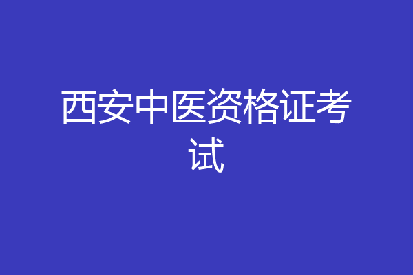 西安中医资格证考试