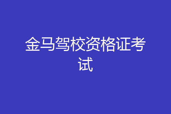 金马驾校资格证考试