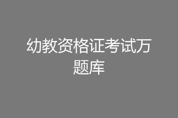 幼教资格证考试万题库