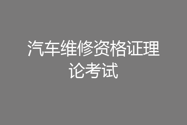 汽车维修资格证理论考试