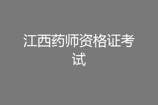 江西药师资格证考试