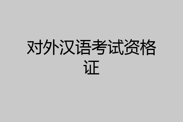 对外汉语考试资格证