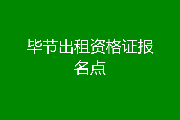 毕节出租资格证报名点