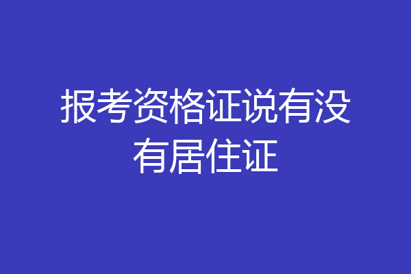 报考资格证说有没有居住证