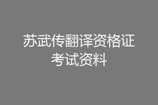 苏武传翻译资格证考试资料