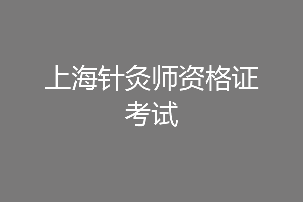 上海针灸师资格证考试