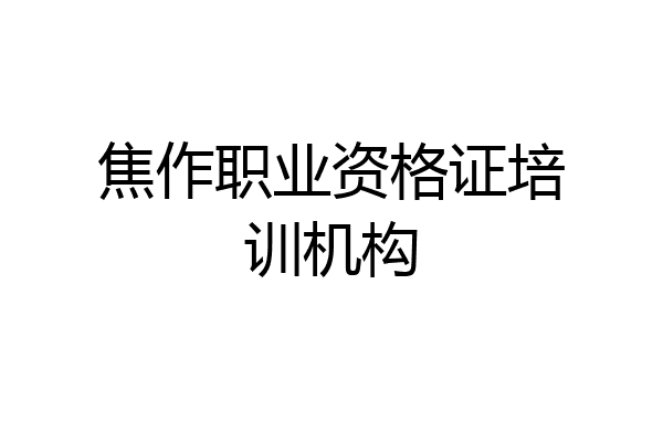 焦作职业资格证培训机构