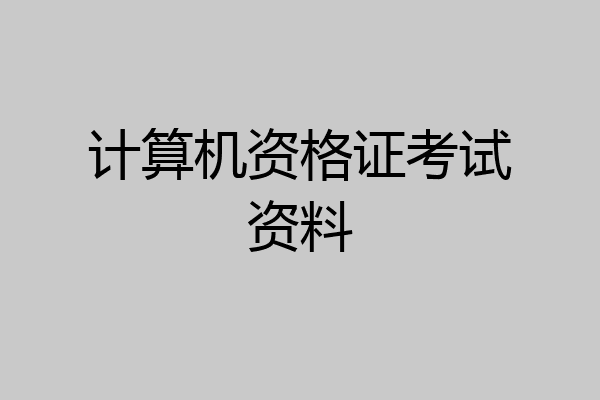 计算机资格证考试资料