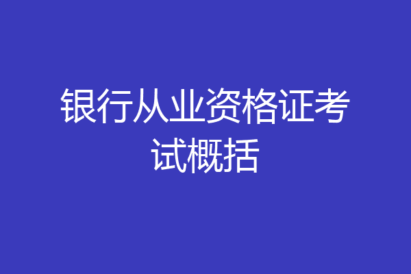 银行从业资格证考试概括