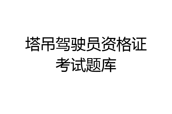 塔吊驾驶员资格证考试题库