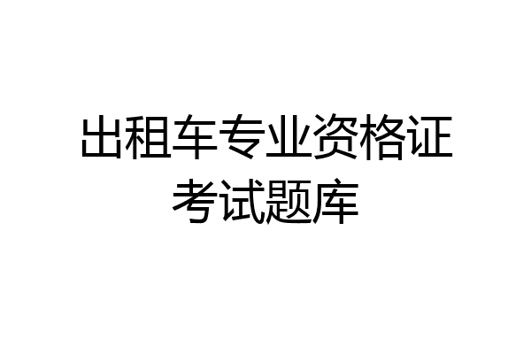 出租车专业资格证考试题库
