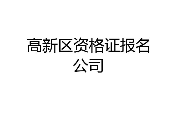 高新区资格证报名公司