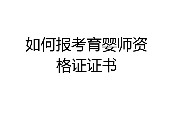 如何报考育婴师资格证证书