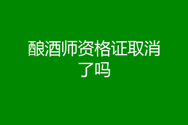 酿酒师资格证取消了吗