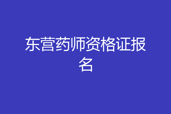 东营药师资格证报名