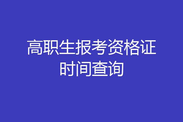 高职生报考资格证时间查询