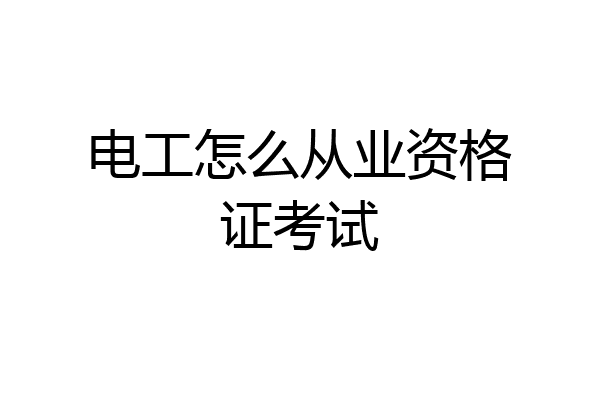 电工怎么从业资格证考试