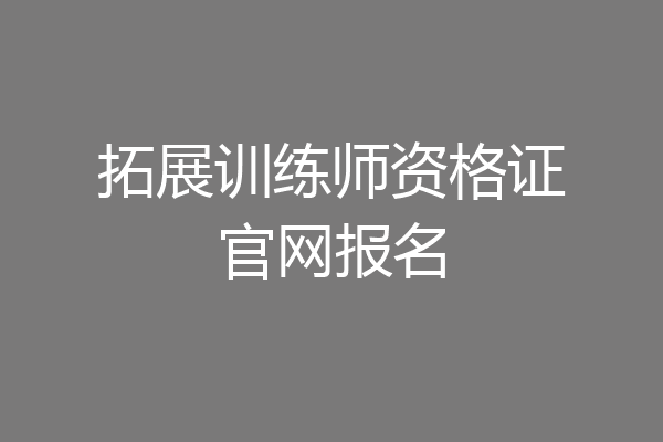拓展训练师资格证官网报名
