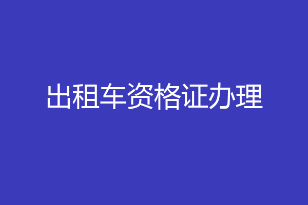 出租车资格证办理