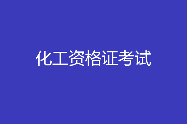化工资格证考试