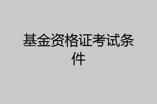基金资格证考试条件