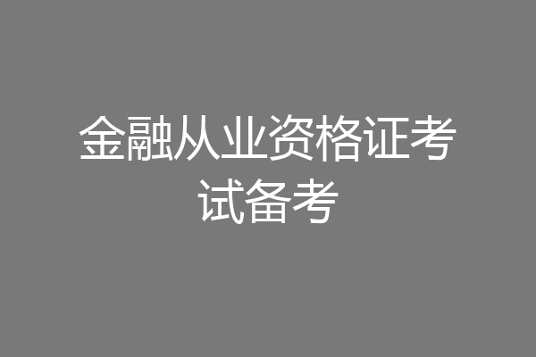 金融从业资格证考试备考
