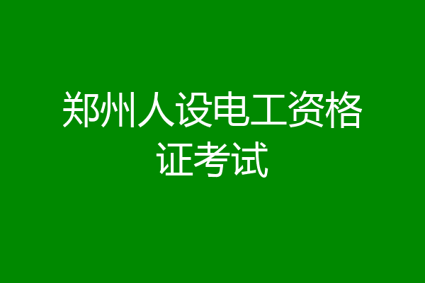 郑州人设电工资格证考试