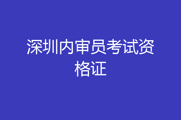 深圳内审员考试资格证