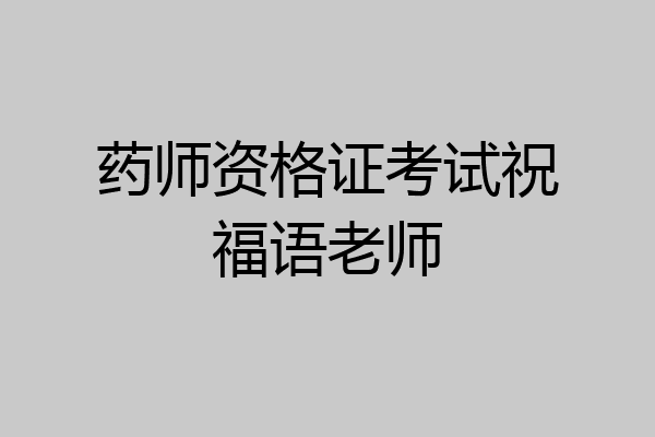 药师资格证考试祝福语老师