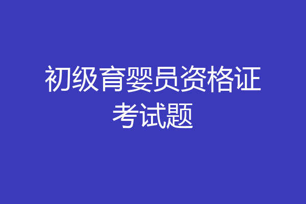 初级育婴员资格证考试题