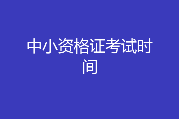 中小资格证考试时间