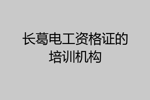 长葛电工资格证的培训机构