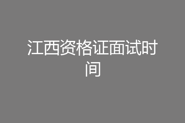 江西资格证面试时间