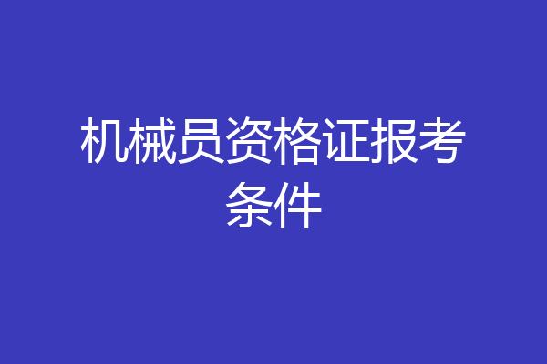 机械员资格证报考条件
