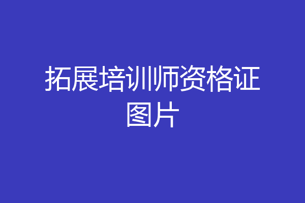 拓展培训师资格证图片