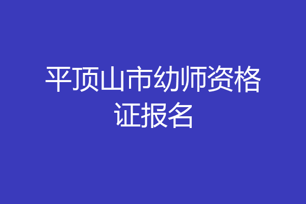 平顶山市幼师资格证报名