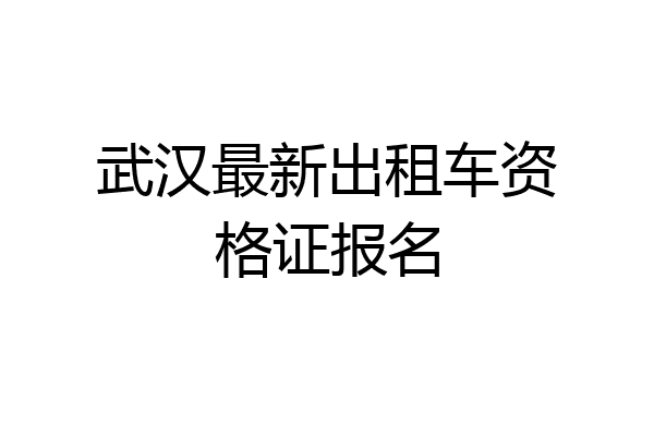 武汉最新出租车资格证报名