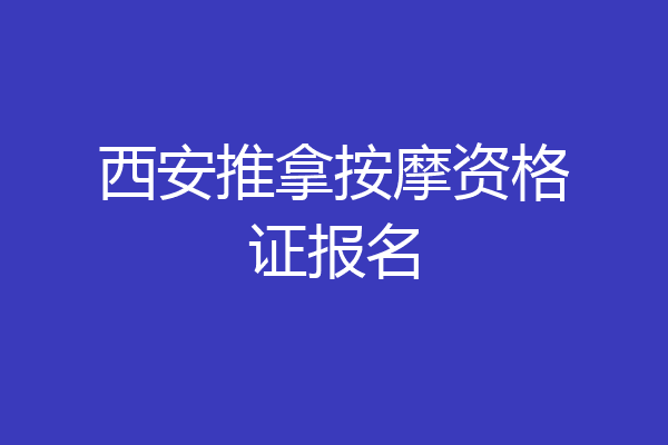 西安推拿按摩资格证报名