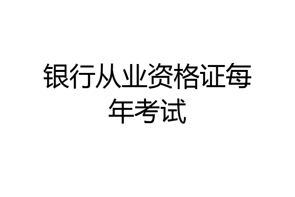 银行从业资格证每年考试