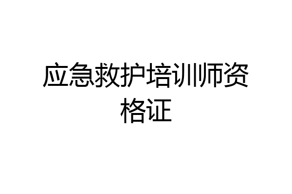 应急救护培训师资格证