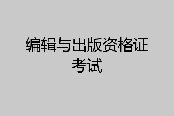编辑与出版资格证考试