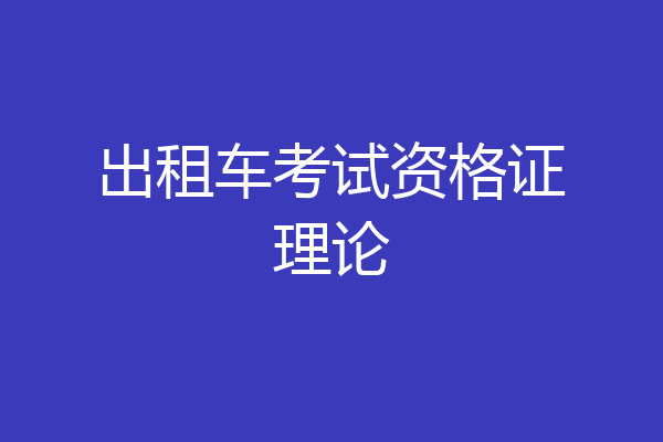 出租车考试资格证理论