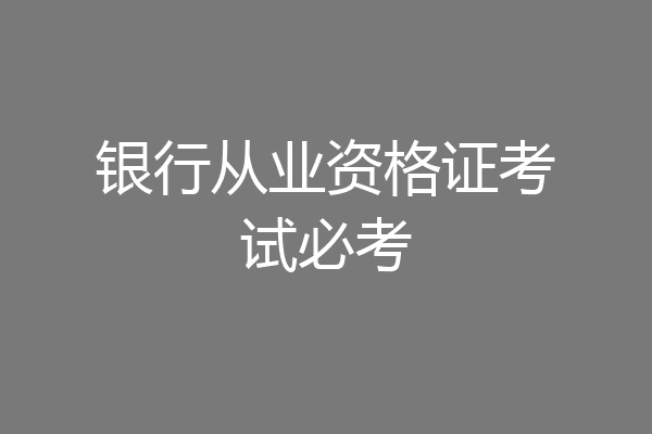 银行从业资格证考试必考